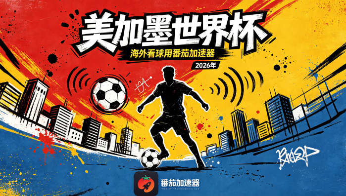 在马来西亚看抖音世界杯无法播放教程