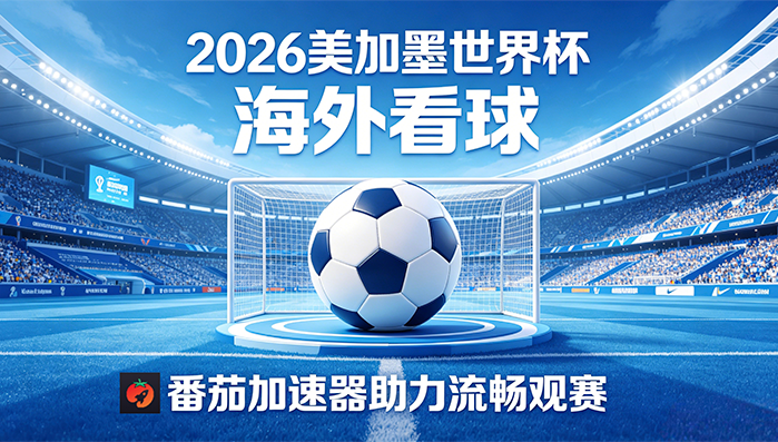 在韩国看抖音世界杯中文直播海外无法观看教程