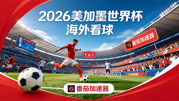 在新加坡看抖音世界杯直播海外无法观看教程