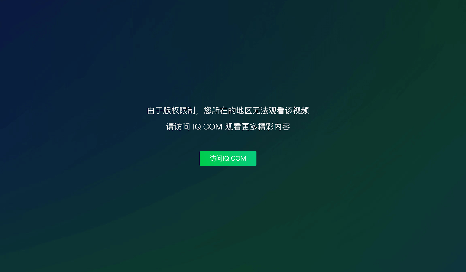 爱奇艺海外版权限制教程