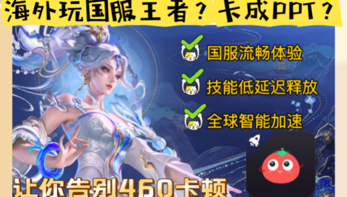 如何在国外玩王者荣耀不卡：海外玩家的国服游戏加速器终极指南