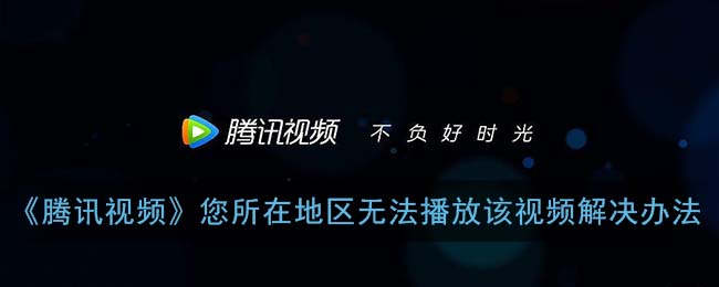 在海外看腾讯视频卡顿的解决方法教程
