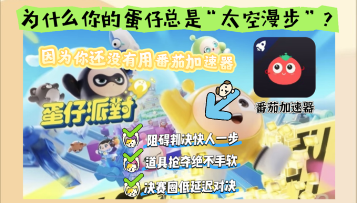 北美玩蛋仔派对加速器推荐教程