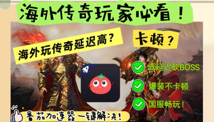 澳门怎么玩热血传奇？海外玩家国服游戏加速器终极指南：从传奇到BanG、LOL全搞定