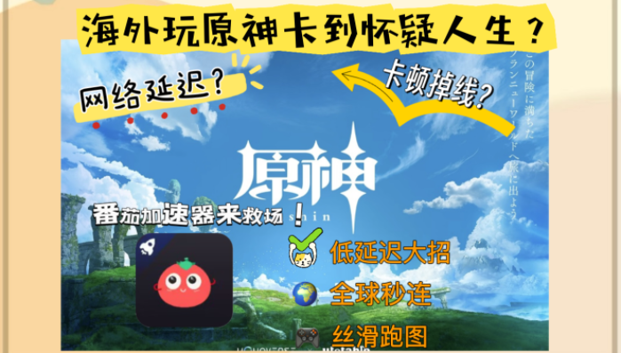 留学生&海外华人必看：海外玩原神不卡顿的秘密——原神加速器选择与使用全攻略