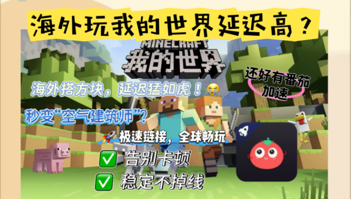 海外打我的世界加速器哪个好？2026真实体验指南（附DOTA2奇迹MU实测）