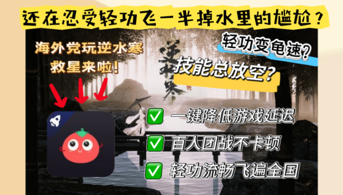 在国外玩逆水寒OL加速器哪个好？海外党亲测避坑指南来了